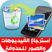 استرجاع الصور المحذوفة مجانا أيقونة