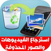 استرجاع الصور المحذوفة مجانا on 9Apps