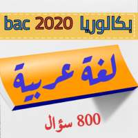 لغة عربية بكالوريا 2020 on 9Apps