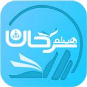 دروس الشيخ هيثم سرحان