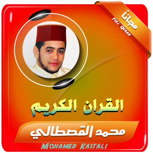 القران الكريم بصوت محمد القصطالي icon