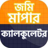 জমি মাপার ক্যালকুলেটর ও ভূমির মাপ জোক on 9Apps