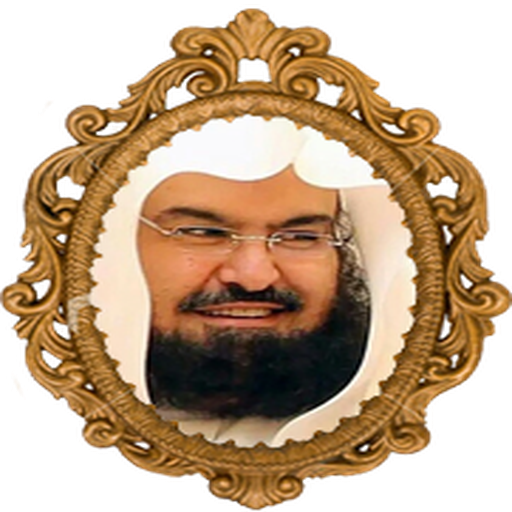 القارئ عبد الرحمن السديس ‏2021 icon