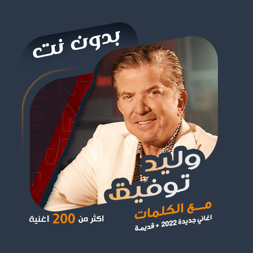 اغاني وليد توفيق بدون نت|كلمات icon
