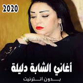 أغاني الشابة دليلة بدون نت  2020 icon