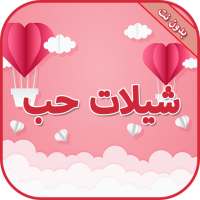 شيلات حب وعشق بدون نت on 9Apps