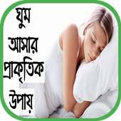 রাতে সহজে ঘুমানোর উপায় on 9Apps