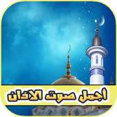 أجمل صوت الاذان بدون انترنت on 9Apps