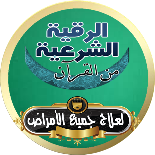 الرقية الشرعية الشاملة بالقرأن لشفاء جميع الأمراض icon