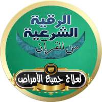 الرقية الشرعية الشاملة بالقرأن لشفاء جميع الأمراض on 9Apps