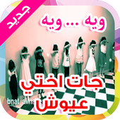 جات اختي عيوش icon