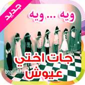 جات اختي عيوش on 9Apps