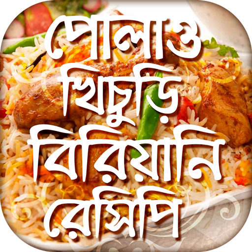 পোলাও খিচুড়ি বিরিয়ানি রেসিপি Bangla Recipe icon