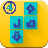 وصلة 4 - الكلمات المتقاطعة