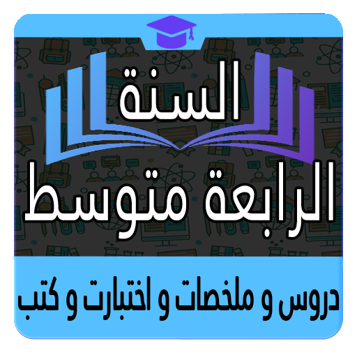 السنة الرابعة متوسط иконка