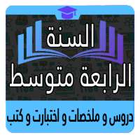 السنة الرابعة متوسط on 9Apps