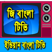 জি বাংলা أيقونة