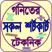 গনিতের শর্টকাট টেকনিক on 9Apps