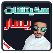 سكيتشات يسار - skitchat yassar (سكيتشات جديدة2017) أيقونة