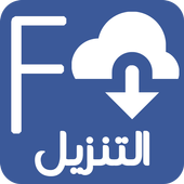 تحميل فيديو من الفيس بوك بجودة عالية 2018 أيقونة