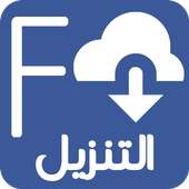 تحميل فيديو من الفيس بوك بجودة عالية 2018