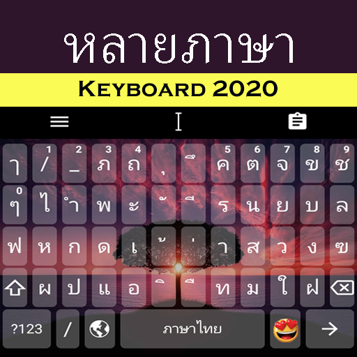 แป้นพิมพ์หลายภาษา 2020 สำหรับทุกภาษา icon