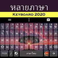 แป้นพิมพ์หลายภาษา 2020 สำหรับทุกภาษา