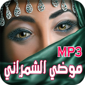 اغاني الطقاقه موضي الشمراني بدون نت أيقونة