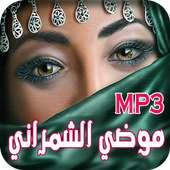 اغاني الطقاقه موضي الشمراني بدون نت on 9Apps