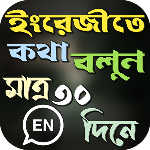 মাত্র ৩০ দিনে ইংরেজি শিক্ষা icon