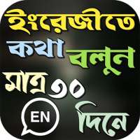 মাত্র ৩০ দিনে ইংরেজি শিক্ষা on 9Apps