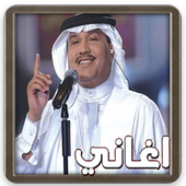 اغاني محمد عبده : اجمل الاغاني أيقونة