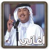 اغاني محمد عبده : اجمل الاغاني on 9Apps