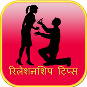 relations tips to impress gf icon