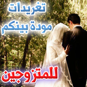 تغريدات مودة بينكم - للمتزوجين أيقونة