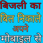 Electricity Bill Pay Online Mobile App