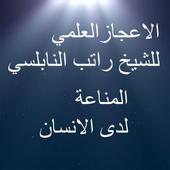 الاعجاز العلمي جهاز المناعة icon