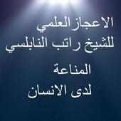 الاعجاز العلمي جهاز المناعة on 9Apps