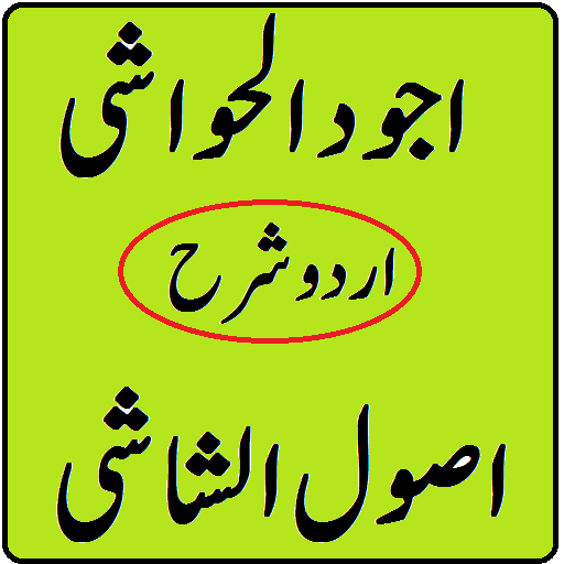 Ajwad ul hawashi urdu sharah usool ush shashhi icon