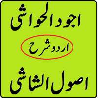 Ajwad ul hawashi urdu sharah usool ush shashhi