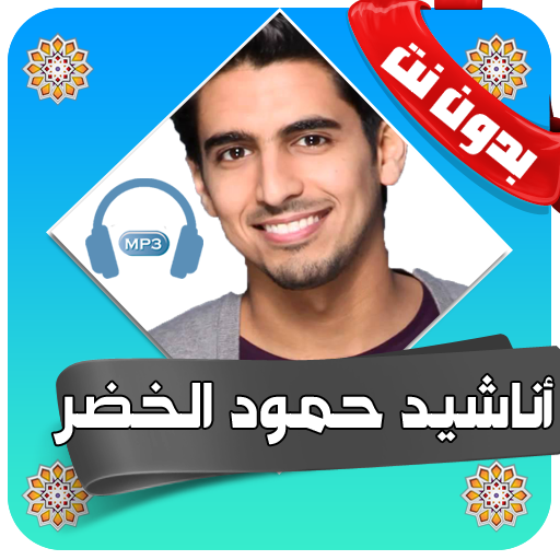 اناشيد حمود الخضر كاملة بدون نت icon