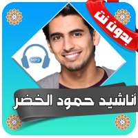 اناشيد حمود الخضر كاملة بدون نت on 9Apps