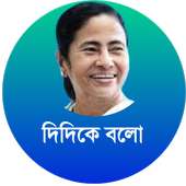 Didi Ka bolo- দিদিকে বলো