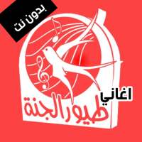 اغاني طيور بيبي بدون نت | أغاني طيور الجنة 2020 on 9Apps