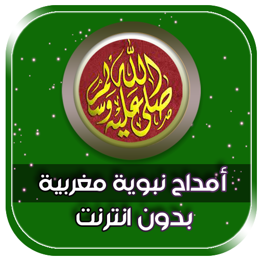 امداح نبوية مغربية بدون انترنت 2021 icon
