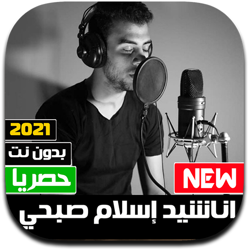 اناشيد اسلام صبحي 2021 بدون نت - كل الاناشيد أيقونة
