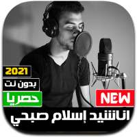 اناشيد اسلام صبحي 2021 بدون نت - كل الاناشيد