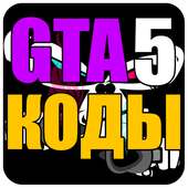 GTA 5 codes, cheats