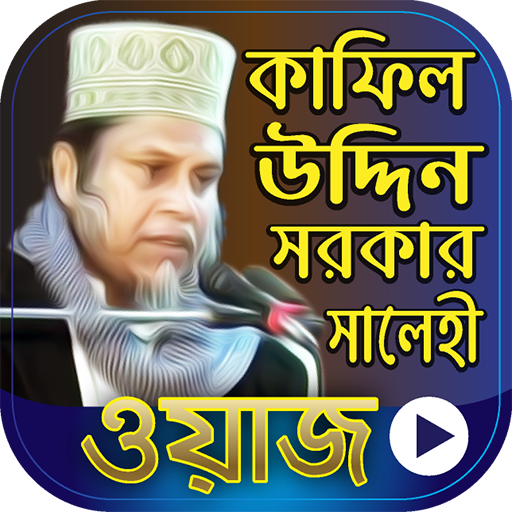 ikon কাফিল উদ্দিন সরকার এর ওয়াজ  Kafil Uddin Sarkar Waz