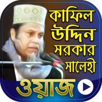 কাফিল উদ্দিন সরকার এর ওয়াজ  Kafil Uddin Sarkar Waz on 9Apps